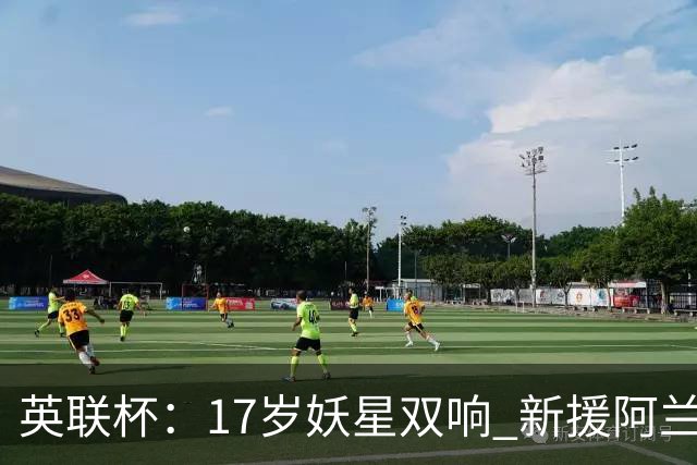 英联杯：17岁妖星双响 新援阿兰1射1传 曼城5-0诺维奇豪取6连胜